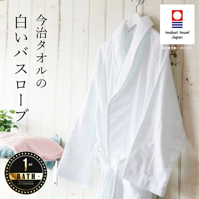 ホテル仕様 今治タオルの白いバスローブ【今治タオル バスローブ タオル地 吸水 今治 バスグッズ 内祝い 誕生日 プレゼント 出産祝い ママ ギフト マタニティ】 12,210円