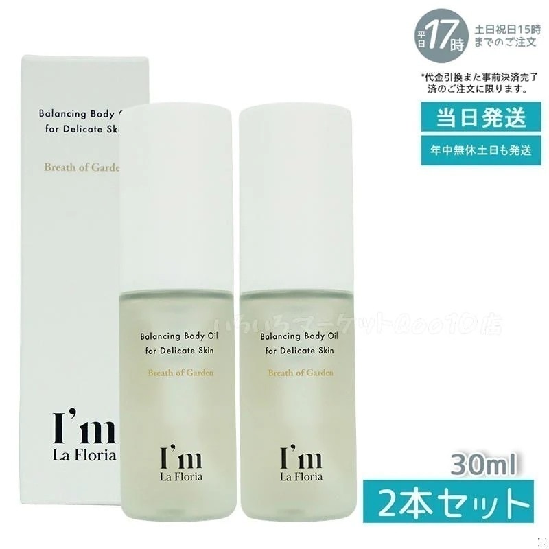 【2個セット】 I’m La Floria アイム ラフロリア デリケートアイム ラフロリア バランシングボディオイル 30ml