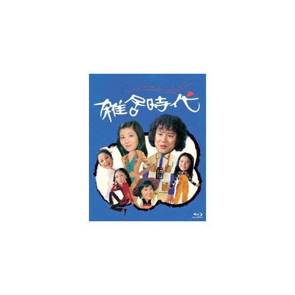 雑居時代(Blu-ray Disc) ／ 石立鉄男