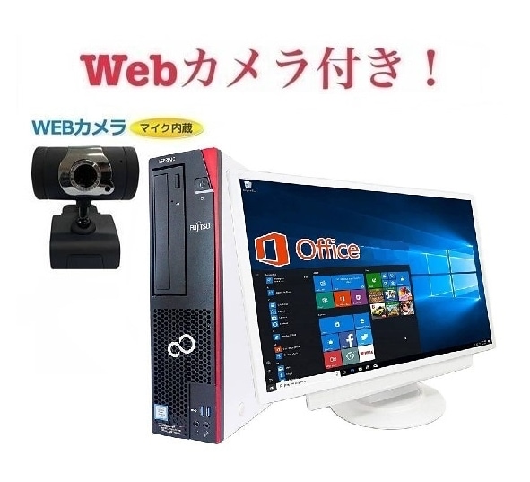 外付けWebカメラセット超大画面22型液晶セット 富士通 D586 Windows10 Office2019 第六世代Core i5 メモリー:8GB SSD:1TB 在宅勤務応援