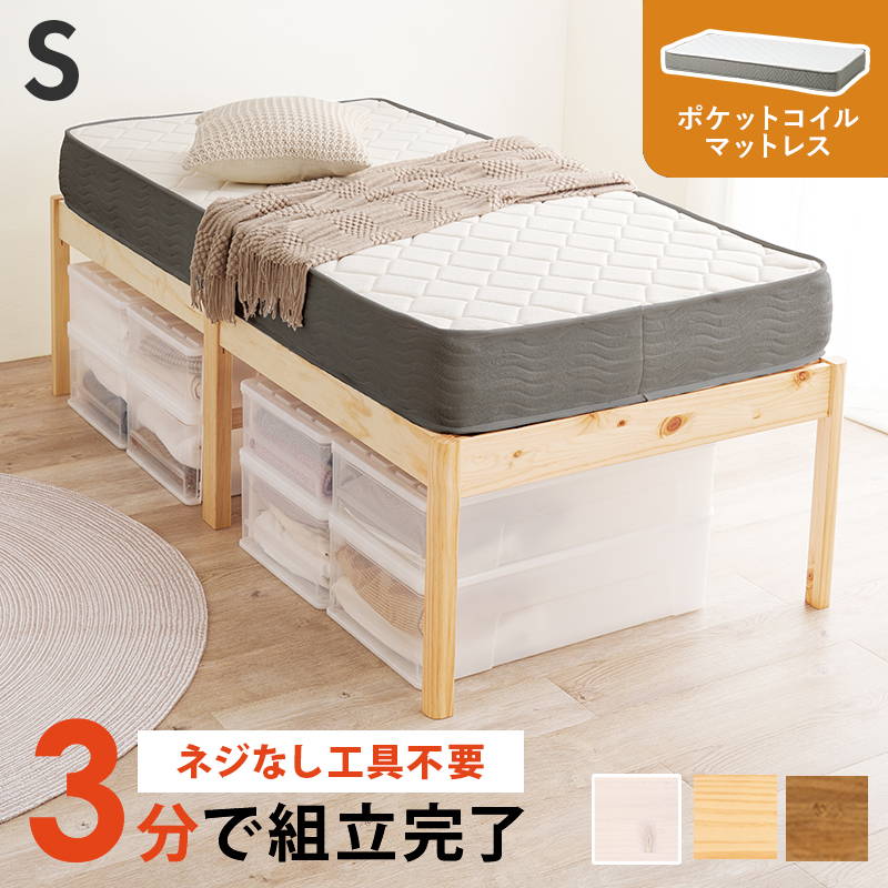 ベッド マットレス付きセット ポケットコイル シングル ハイタイプ 木製 組立簡単 すのこ床板