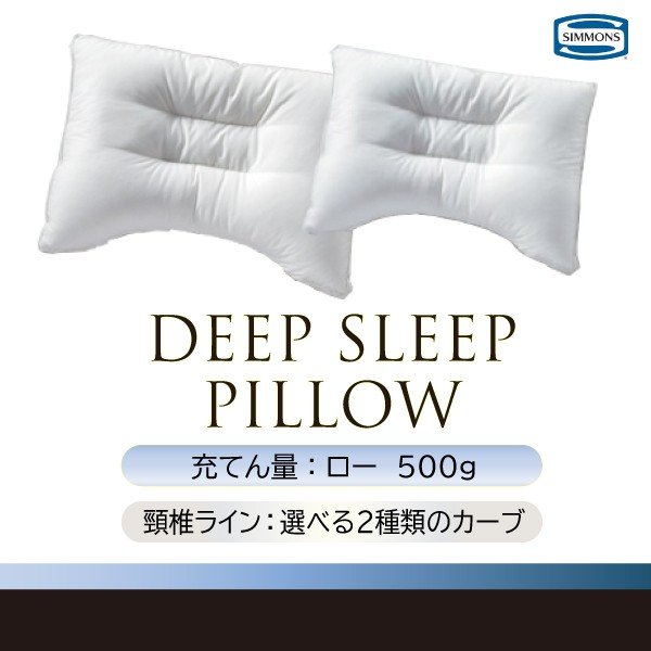 ディープスリープピロー 枕 シモンズベッド LD1073 7cm LD1053 5cm ロータイプ