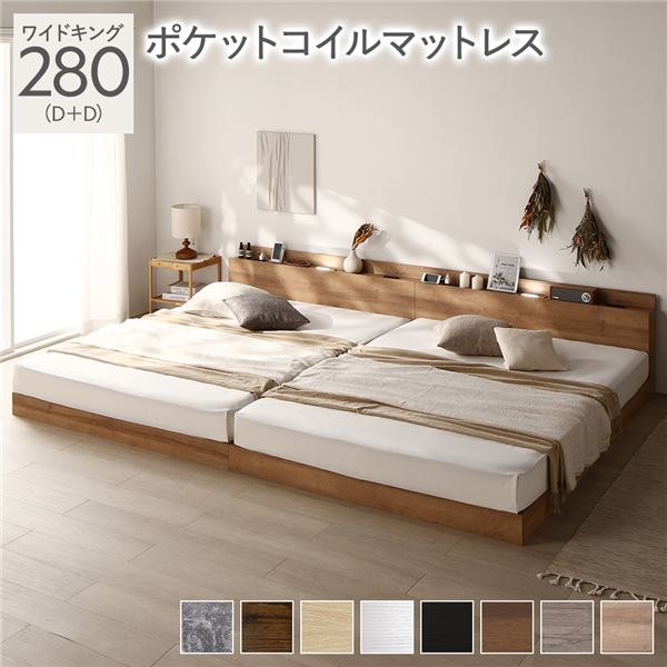 ベッド ワイドキング 280（D+D） ポケットコイルマットレス付き シャビーナチュラル ロータイプ 低床 LED照明付き 棚付き 宮付き コンセント すのこ 連結 組立品