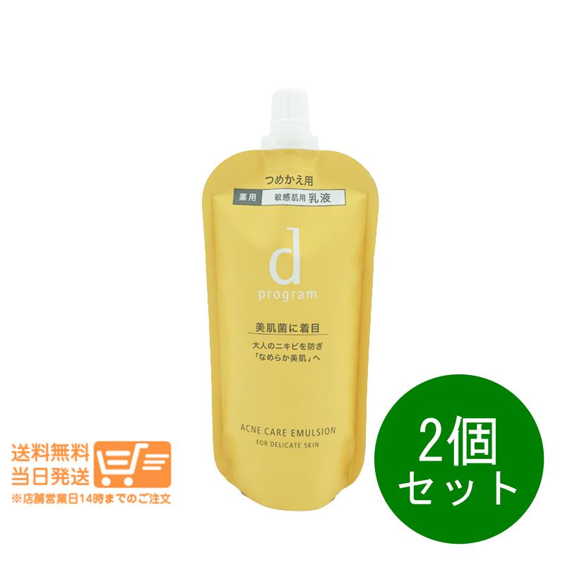 追跡あり 2個セット d プログラム アクネケア エマルジョン MB レフィル 88ml 敏感肌用 乳液