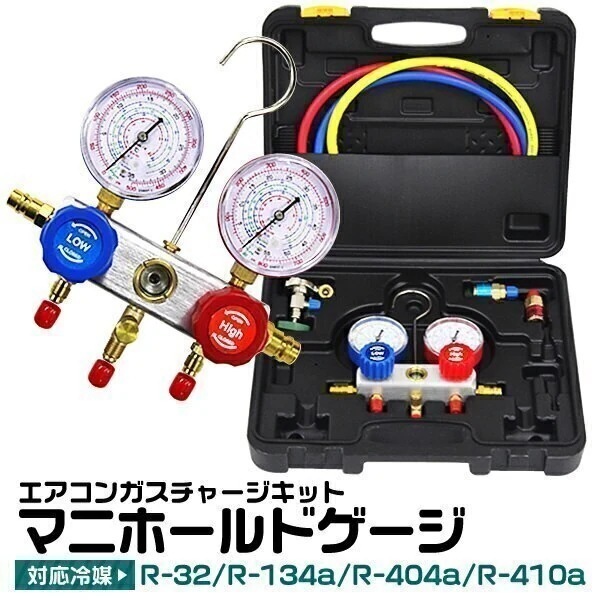 エアコンガスチャージ マニホールドゲージ R134a R12 R22 R502 対応 冷媒 エアコン