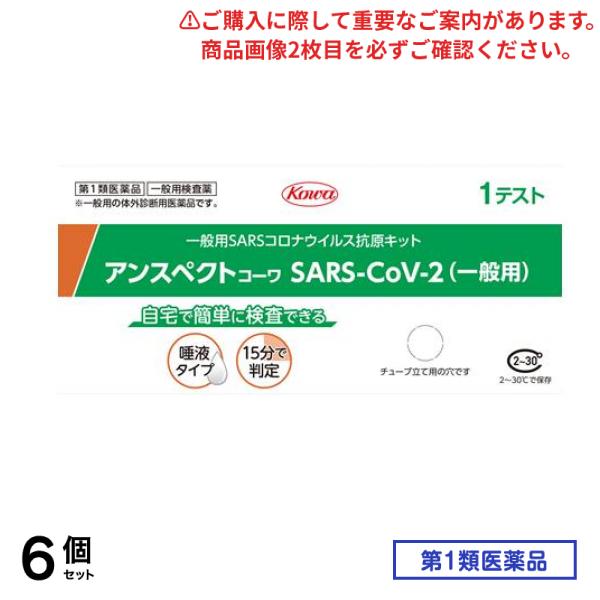 第１類医薬品 アンスペクトコーワ SARS-CoV-2 (一般用) SARSコロナウイルス抗原キット 1テスト入 6個セット