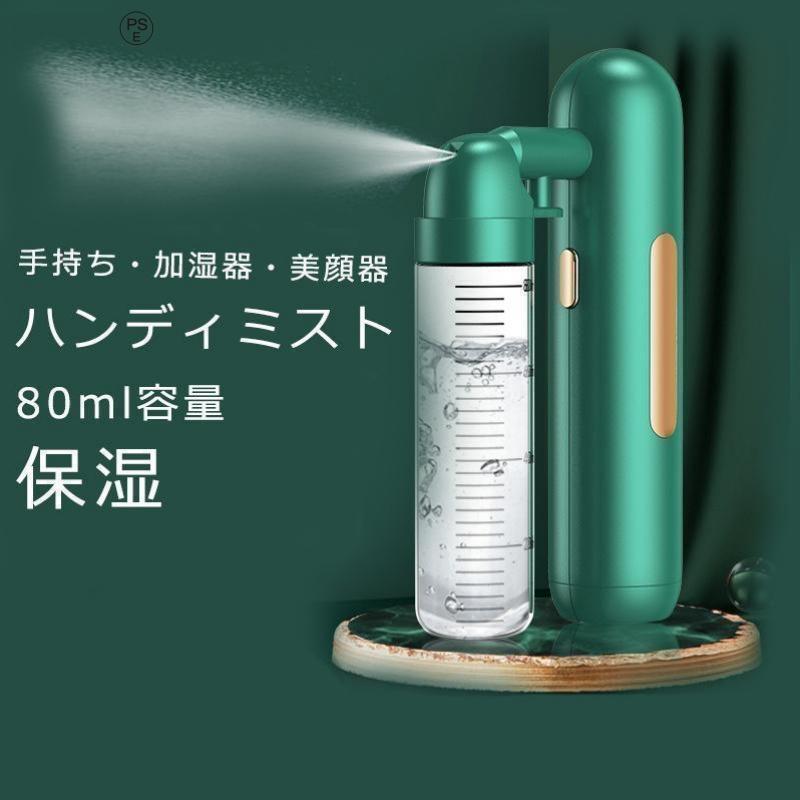 フェイススチーマー ハンディミスト 携帯 加湿器 美顔器 スチーム 携帯用 保湿 美容器 スプレー 乾燥肌 毛穴ケア スキンケア 化粧直し USB充電式