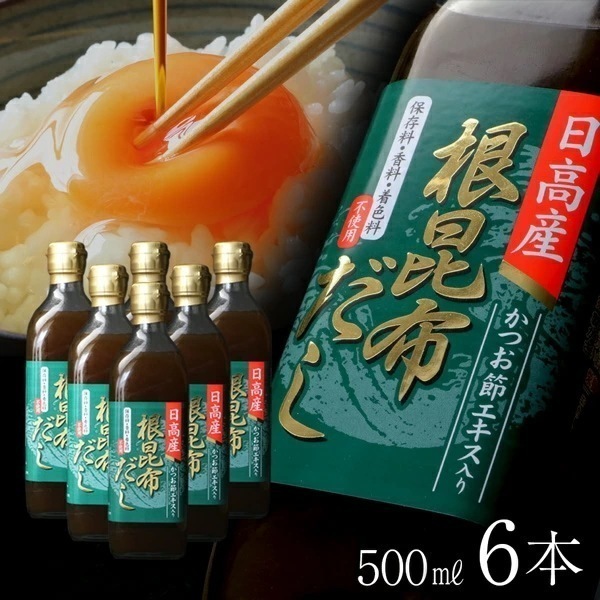 日高産 根昆布だし (500ml6) こんぶだし 昆布だし ねこんぶだし 万能調味料 出汁 北海道 国産 健康 お取り寄せ 万能だし 出汁 保存料香料着色料不使用 函館製造 ねこぶだし