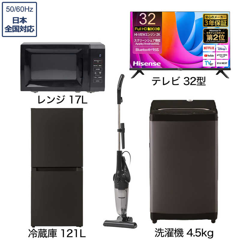 一人暮らし家電セット 4点 ベーシックセット【液晶テレビ 32V型付】[大きめ冷蔵庫121L(霜取り不要)/ 洗濯機4.5kg/ レンジ17L/ 掃除機]　（標準設置無料）