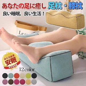 1つ買うと10個無料 新作 足枕 膝下枕 プレゼント むくみ解消 フットピロー 足まくら ギフト リラックス
