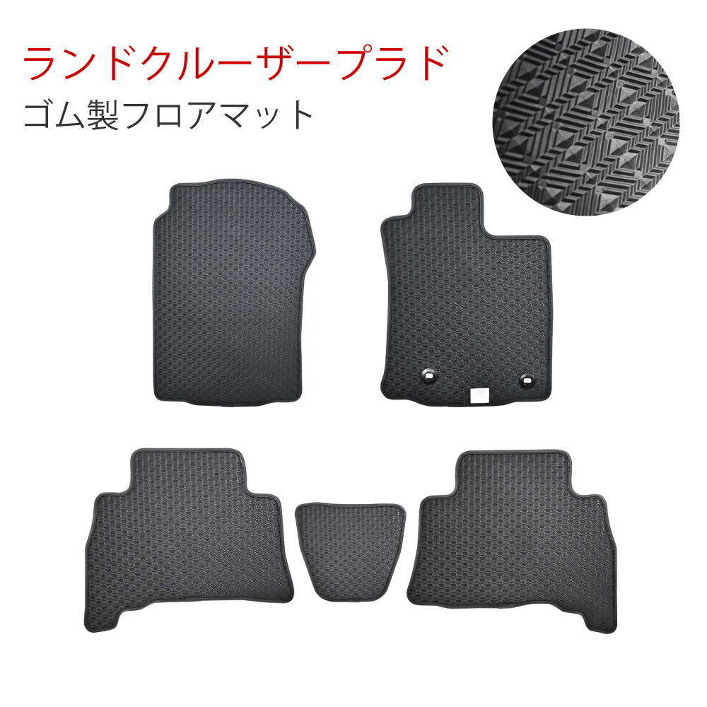 トヨタ ランドクルーザープラド 5人乗り 150系 ゴムマット フロアマット