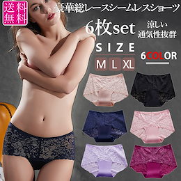 お得パック お買い得!6枚セット6色ワンセット 豪華総レースシームレスショーツ 通気性抜群 涼しい 服に響かない ヌーディー M・L・XL 送料無料!