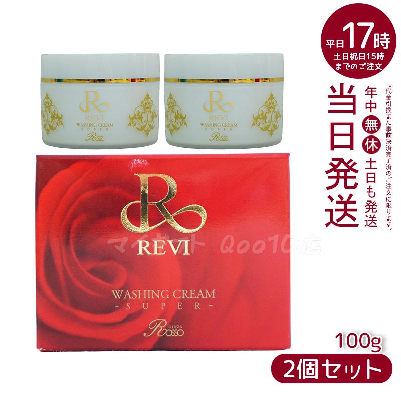 【2個セット】 REVI ルヴィ ウォッシングクリームSUPER 100g