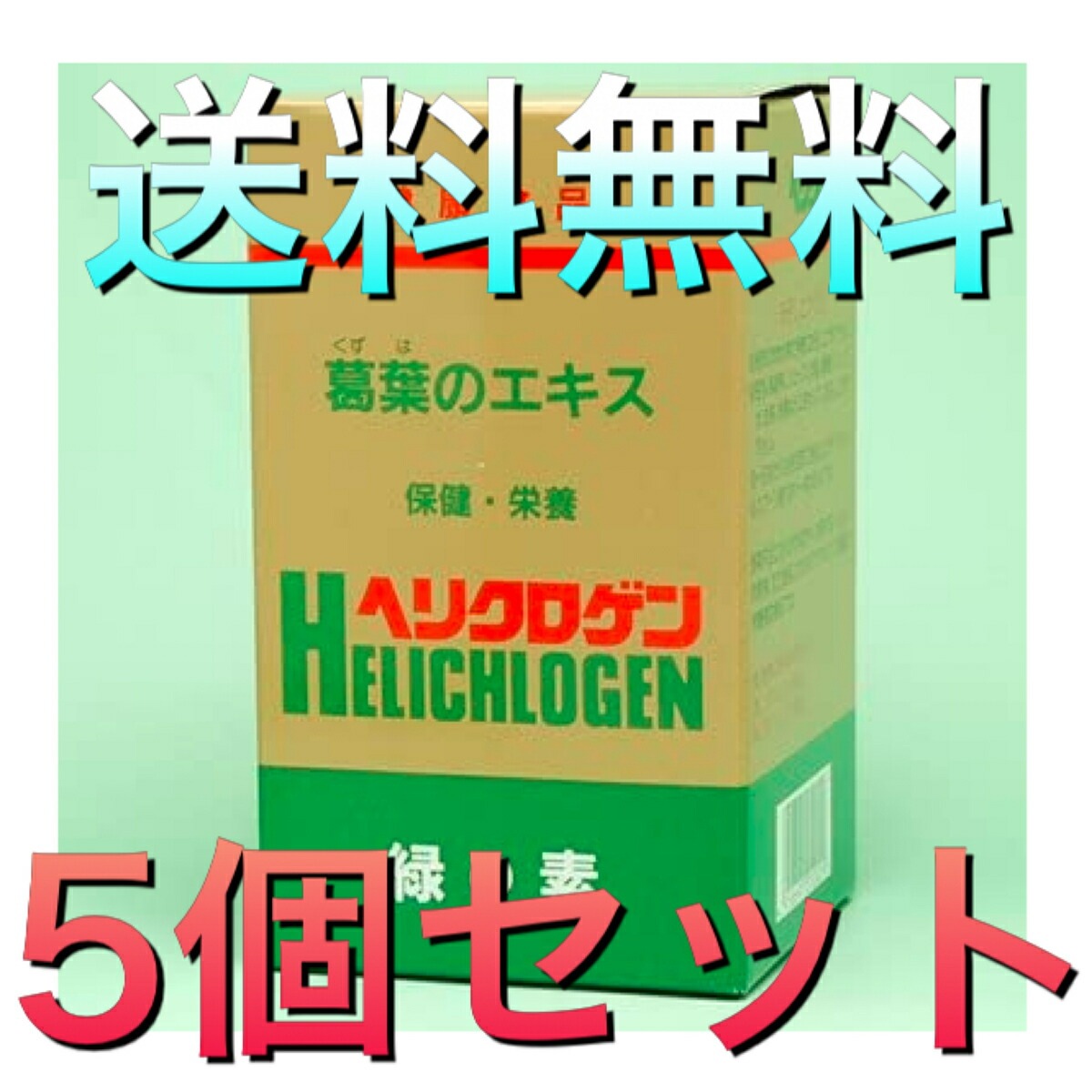 緑の素 ヘリクロゲン 粉末 120g 5個セット