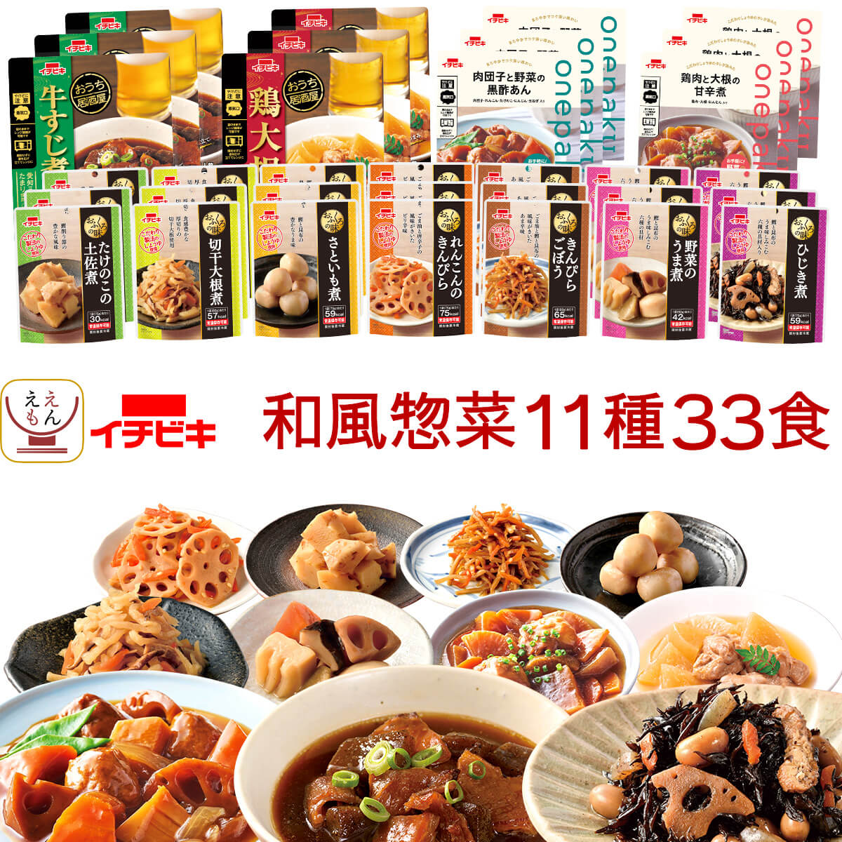 バレンタイン レトルト食品 常温保存 詰め合わせ 和風 惣菜 肉 野菜 煮物 おかず 11種33食 セット イチビキ レトルト お惣菜 ご飯のお供 レンジ 湯煎 備蓄 食品 2025 内祝い ギフト