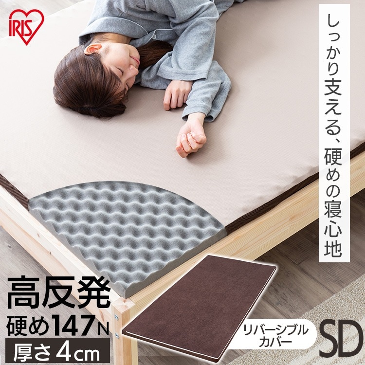 【公式】 マットレス カバー付き セミダブル 高反発 敷き布団 硬め 来客用 新生活 4cm 通気性 体圧分散 MAKK4-SD メガ割