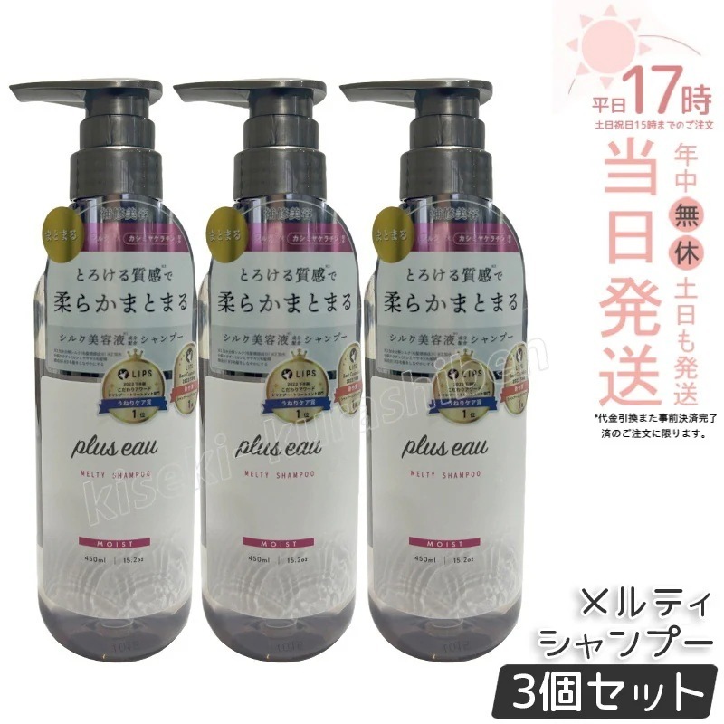 【3個セット】plus eau プリュスオー メルティシャンプー 450ml 補修美容 シルク美容液 ホワイトフローラル&ペアーの香り