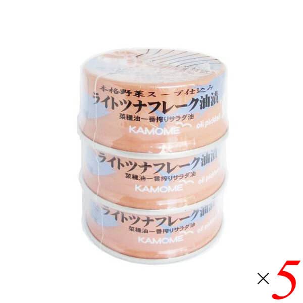 ツナ缶 無添加 油漬 かもめ屋 ライトツナフレーク油漬80g3個パック 5個セット