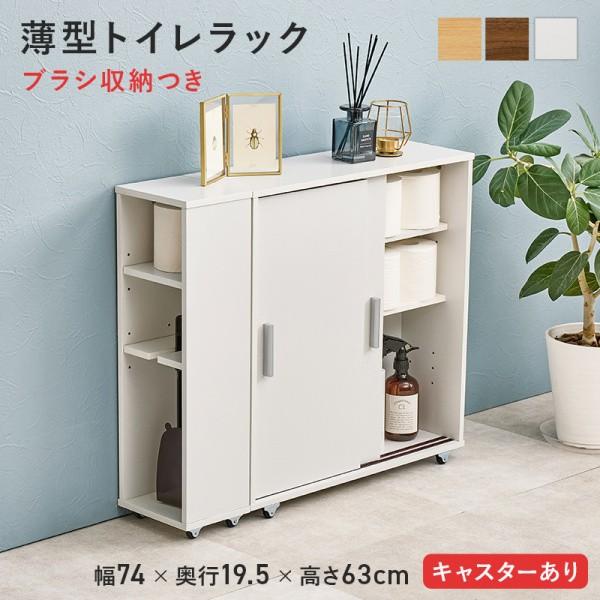 薄型トイレラック サイドラック付 幅74cm キャスター付 すきま収納 スリム トイレラック 掃除道具 トイレットペーパー 棚 サニタリー用品