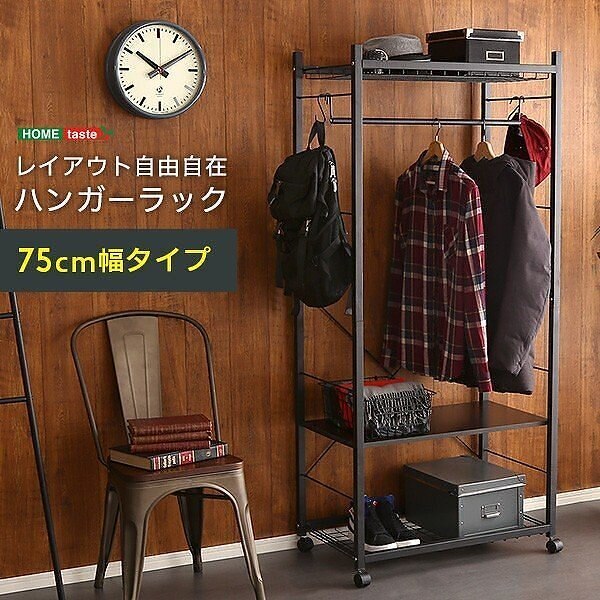 ハンガーラック 75cm幅 棚付 キャスター付 収納 スタイリッシュ カジュアル デザイン 洋服