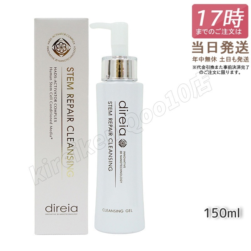 【3個セット】 ステム リペア クレンジング 150ml 洗顔 毛穴ケア 微粒子グラスター メーク落とし黒ずみ 角栓 汚れ取る ディレイア ステム リペア ヒト幹細胞培養液 ウォッシュ Direia