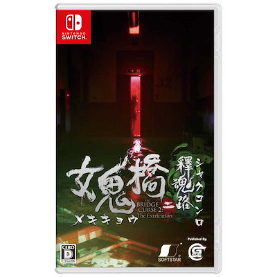 他サイト： Game Source Entertainment 【Switch】女鬼橋二 釋魂路（めききょう2　しゃくこんろ） HAC-P-BGBUA NSW メキキョウ2 シャクコンロの商品画像