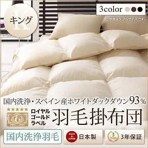 [国内洗浄羽毛]スペイン産ホワイトダックダウン93％　ロイヤルゴールドラベル　羽毛掛け布団　キング　サイレントブラック