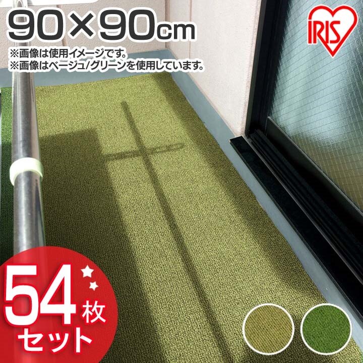 54枚セットベランダカーペット BK-909 ベージュダークグリーン送料無料 ベランダカーペット べ メガ割