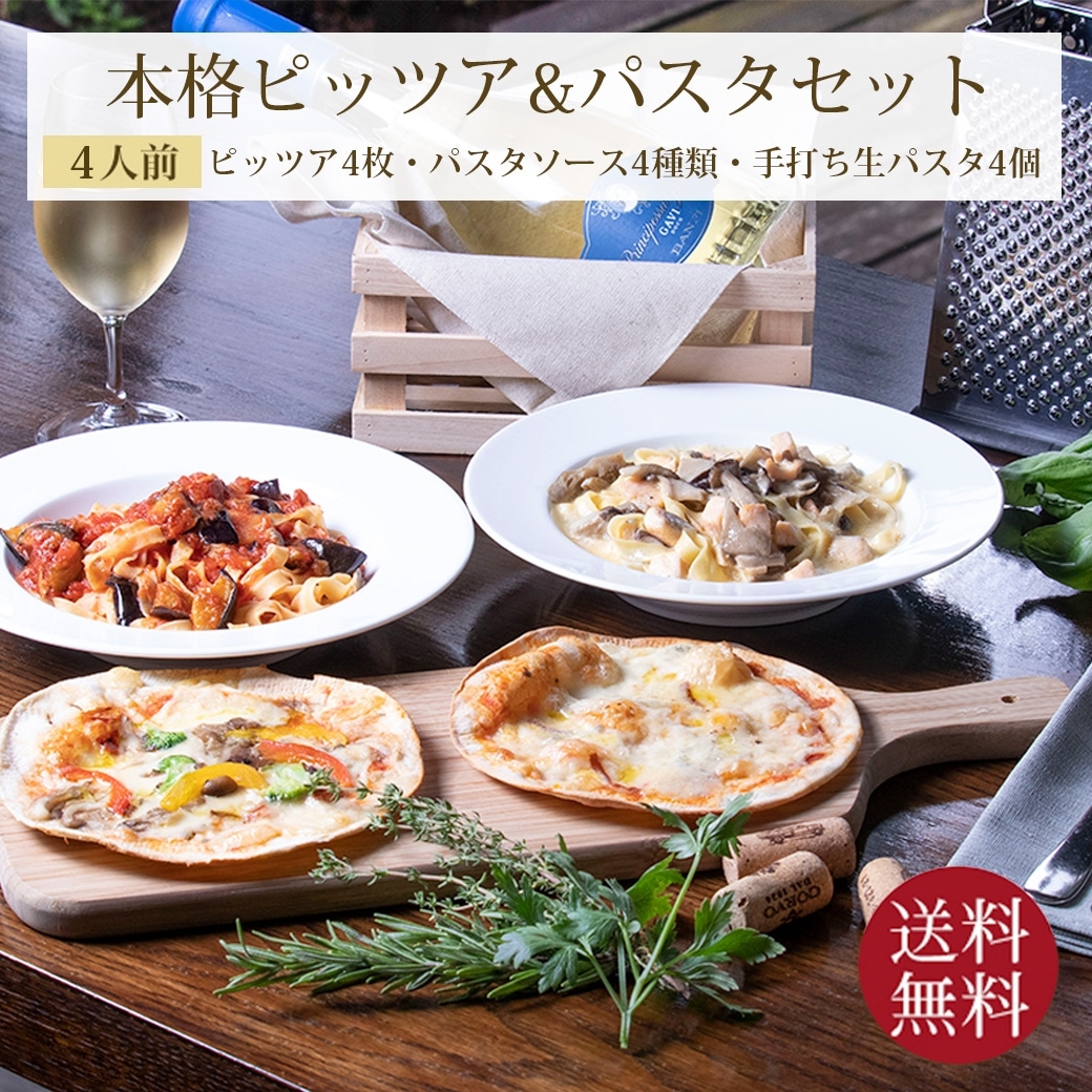 イタリアンセット 4人前 本格 パスタ ＆ ピザ セット 2種類のピザ 直径15cm + パスタソース 2種類 + 手打ち パスタ