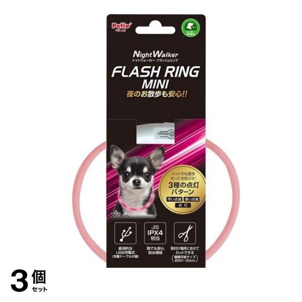 ペティオ ナイトウォーカー フラッシュリング ミニ 超小型犬用 1個入 (ピンク) 3個セット