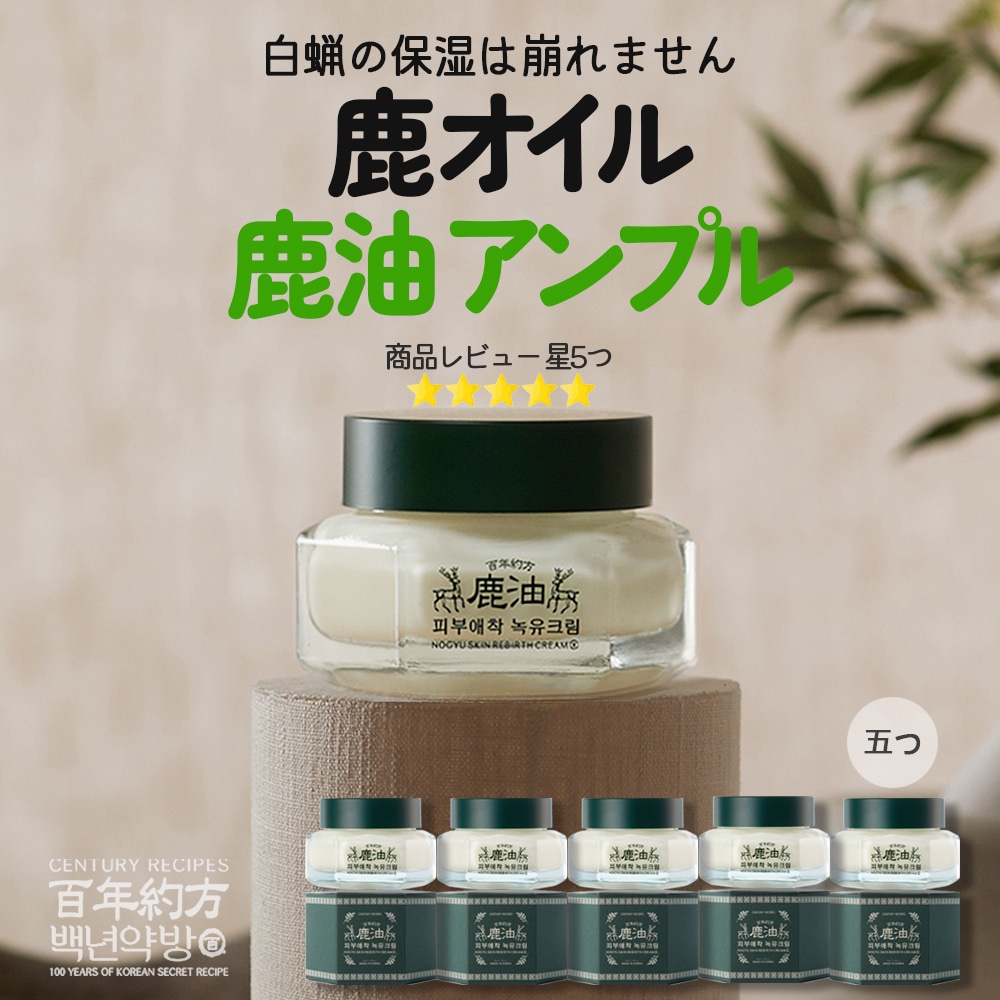 百層保湿, 鹿油 スキン リバー ス クリーム50ml(x5), 高保湿, 高栄養クリーム, 肌バリア強化, 韓国化粧品