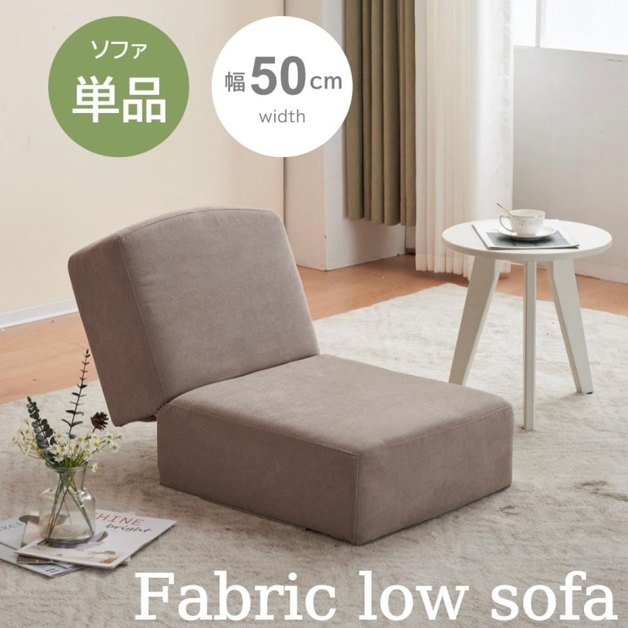 短納期!ソファーベッド ソファ コンパクト 3way 折りたたみ 1人掛け 座椅子 幅50 ローソファー 6段階リクライニング こたつ用 ソファー おしゃれ 1人掛け 1人暮らし