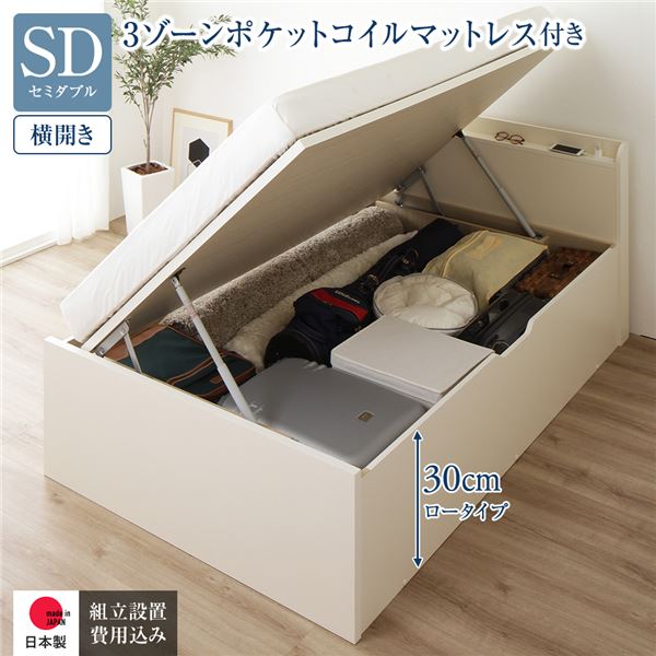[組立設置サービス付き] 収納 ベッド 通常丈 セミダブル 跳ね上げ式 横開き ロータイプ 深さ30cm 3ゾーンポケットコイルマットレス付き アイボリー 宮付き 日本製 国産