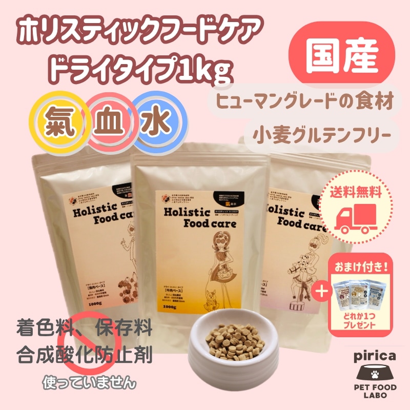 【レトルト付き】Holistic Food careホリスティックフードケア　ドライ(カリカリ)タイプ1000g