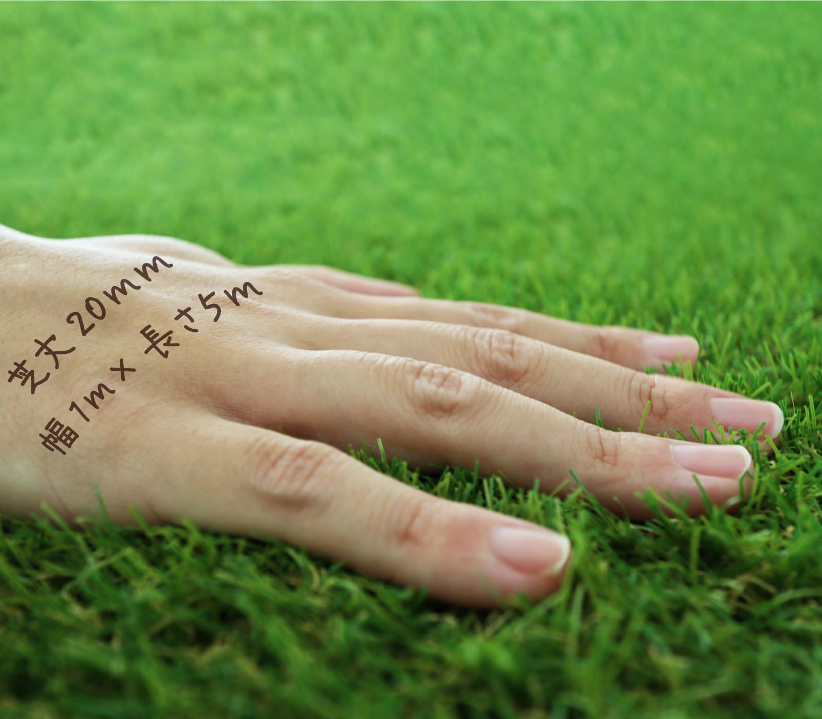 人工芝 芝丈20mm ふわふわターフ スタンダード ふわふわ ふかふか 芝生 ドッグラン 防草シート ピン ベランダ お庭 マット (1mｘ5m)
