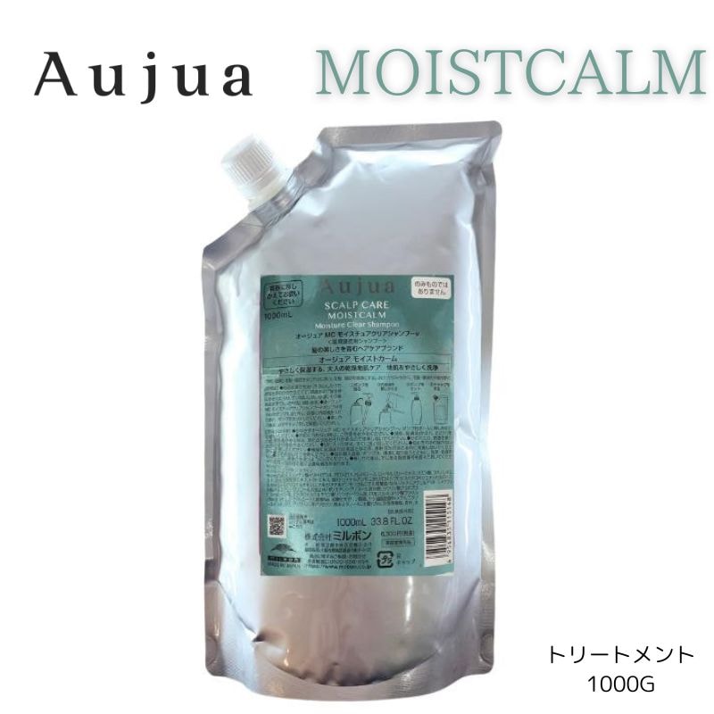 オージュア　モイストカームトリートメント1000g　詰め替え　レフィル　【サロン専売品】【大容量】【正規品】大人気【最安値更新中】【ミルボン】