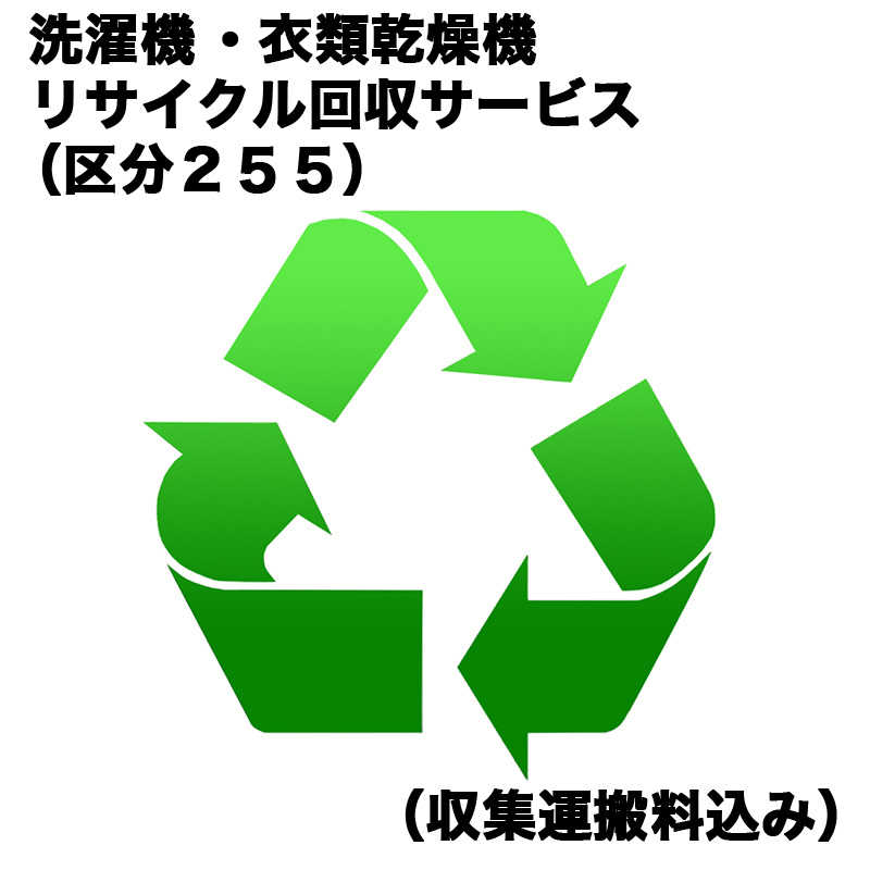 洗濯機・衣類乾燥機リサイクル回収サービス（区分２５５）（収集運搬料込み）　ｾﾝﾀｸｷRｶｲｶｴ_255（対象商品との同時注文時のみ承ります）