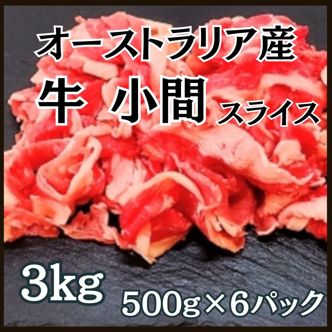 【3kg】牛小間 / スライス オーストラリア産 500g×6パック