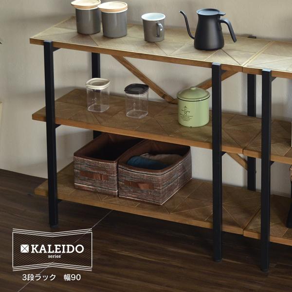 KALEIDO カレイド 3段ラック 幅90