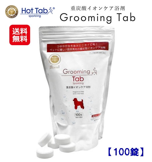 グルーミング　タブ(100錠) ペット用 入浴剤 洗浄剤 重炭酸入浴剤 ペット 犬用 ホットタブ hot tab 重炭酸イオン洗浄 シャンプー不要 重炭酸