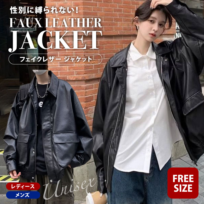 アウター フェイクレザー ジャケット レディース ジャケット メンズ ユニセックス ジャケット レザー コート 合成革 ライダース アウター フリーサイズ 大きいサイズ