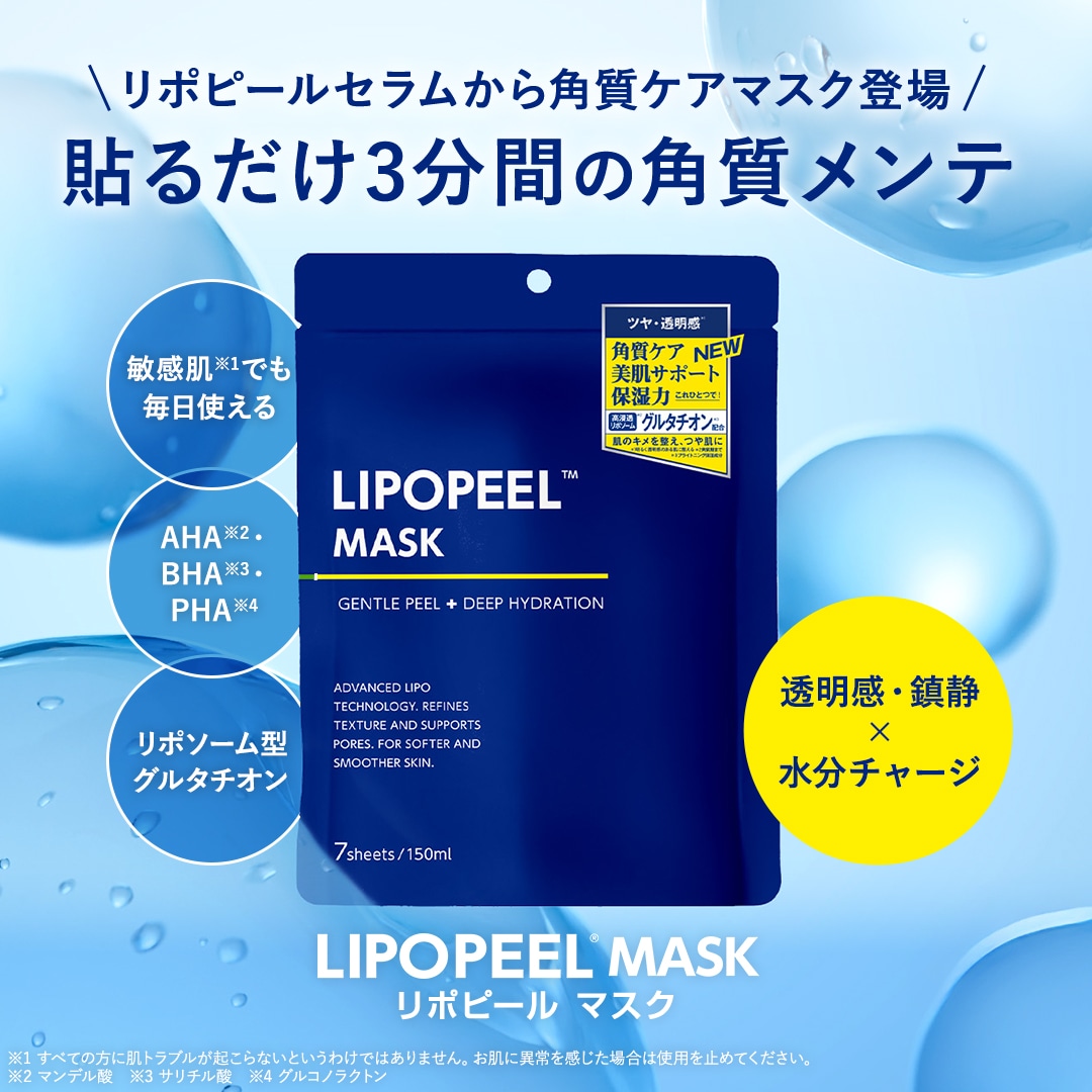 Qoo10] LIPOPEEL 【公式 / 新発売】リポピールマスク 7 : スキンケア