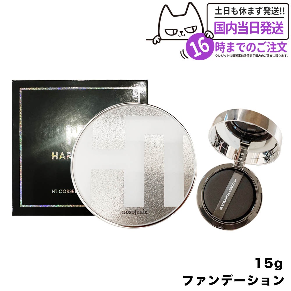 【正規品 国内当日発送】ハリトス ファンデーション HARITHOTH コルセットファンデーション 15g 送料無料