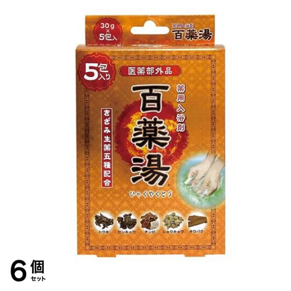 薬用入浴剤 百薬湯 30g× 5包入 6個セット
