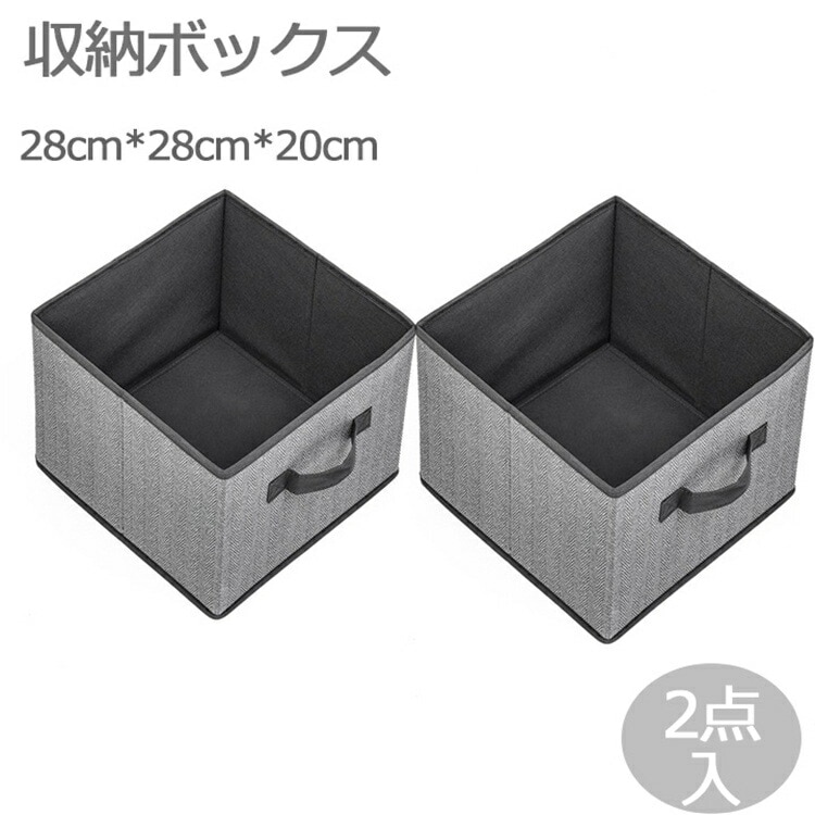 2点 収納ボックス 北欧風 布 折りたたみ 北欧 おしゃれ 2個入り 収納ケース 布コットンリネン 大容量 引き出し 幅28cm 奥行28cm 高さ20cm おもちゃ かわいい 透けない 深型 衣類