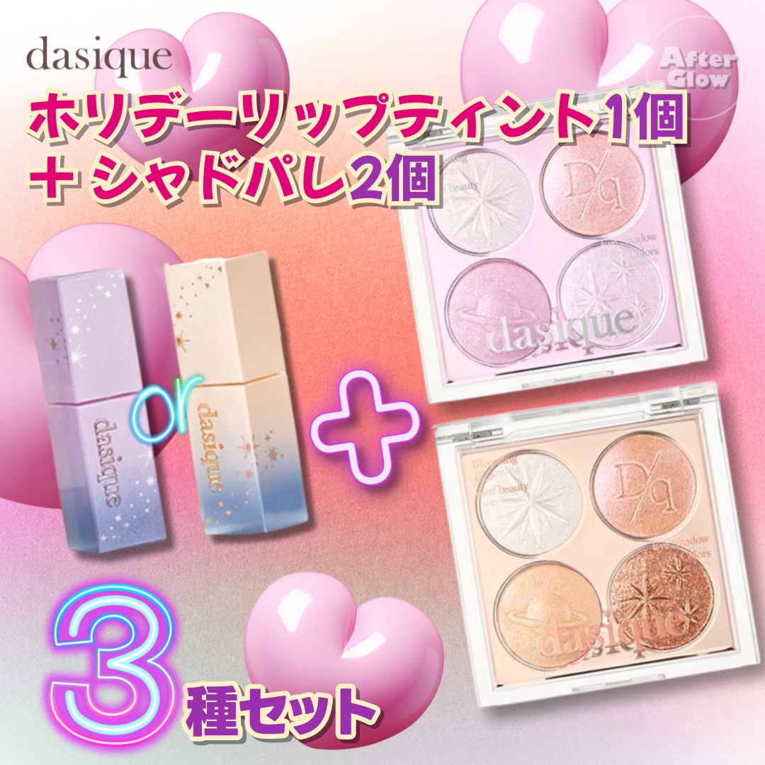 【3種セット】ホリデースターリーナイトシャドパレ2個 + リップティント1個/ホリデーエディションです/ぷるぷるティント/しっとりしたリップティント/ウォータリー/なめらか/ぷるん