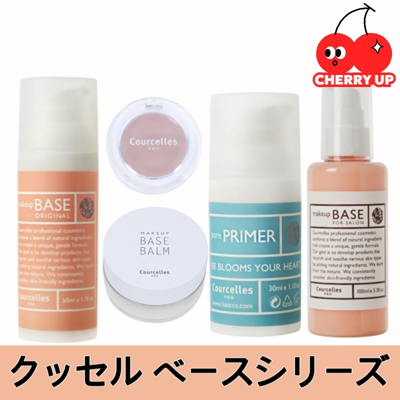 【選べる】クッセル ベースシリーズ オリジナルベース／毛穴プライマー／アイプライマー／メイクアップベースバーム/クーセル 下地,courcelles 下地ベースメイク プライマー 化粧下地 崩れ防止