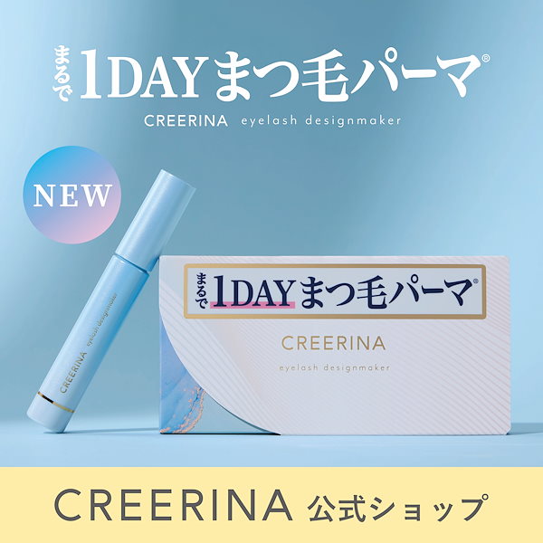 クレーリナ 1DAYまつ毛パーマ CREERINA 細