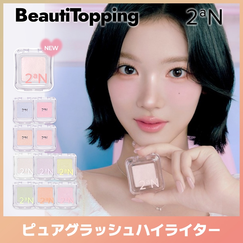 Qoo10] 2ªN 【正品販売店】ピュアグラッシーハイライタ : ベースメイク