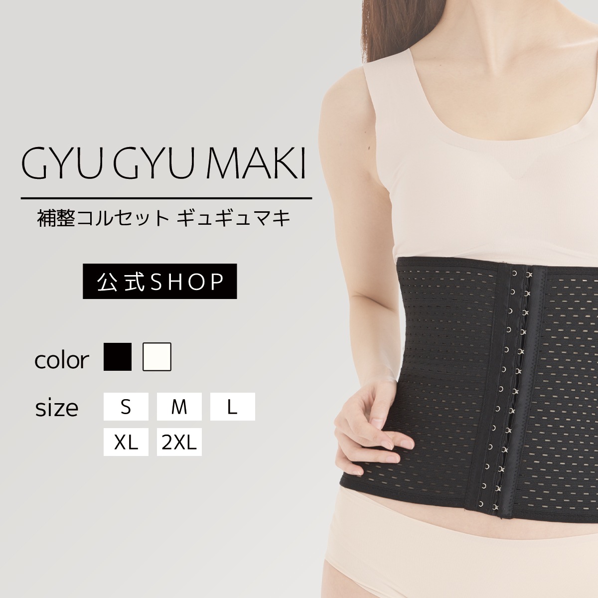 公式　【4着】ギュギュマキ　コルセット　ウエストニッパー　3段階ホック　くびれメイク　お腹引き締め